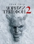 Чорний телефон 2 (2025) — постер фільму