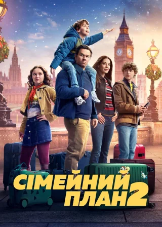 Сімейний план 2 (2025) — постер фільму
