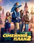 Сімейний план 2 (2025) — постер фільму