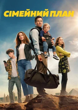 Сімейний план (2023) — постер фільму