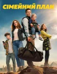 Сімейний план (2023) — постер фільму