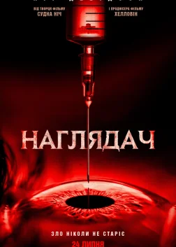 Наглядач (2025) — постер фільму