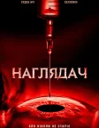 Наглядач (2025) — постер фільму