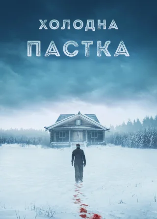 Холодна пастка (2025) — постер фільму