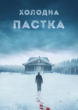 Холодна пастка (2025) — постер фільму