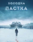 Холодна пастка (2025) — постер фільму