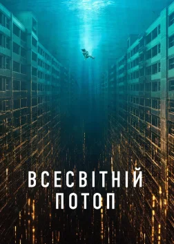 Всесвітній потоп (2025) — постер фільму