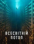Всесвітній потоп (2025) — постер фільму