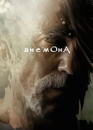 Анемона (2025) — постер фільму