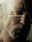 Анемона (2025) — постер фільму