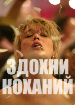 Здохни, коханий (2025) — постер фільму