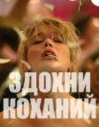 Здохни, коханий (2025) — постер фільму