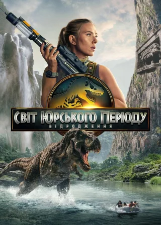 Світ Юрського періоду: Відродження (2025) — постер фільму