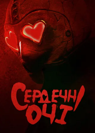 Сердечні очі (2025) — постер фільму