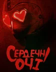 Сердечні очі (2025) — постер фільму