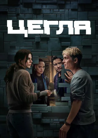 Цегла (2025) — постер фільму