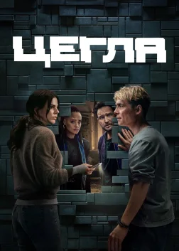 Цегла (2025) — постер фільму