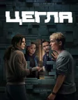 Цегла (2025) — постер фільму