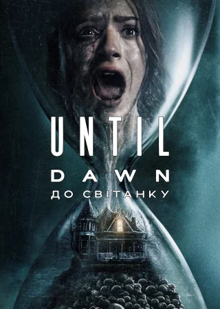Until Dawn: До світанку (2025) — постер фільму