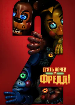 П'ять ночей у Фредді 2