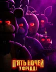 П’ять ночей у Фредді (2023) — постер фільму