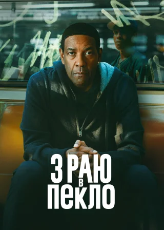 З раю в пекло (2025) — постер фільму