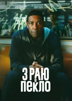 З раю в пекло (2025) — постер фільму