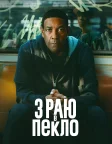 З раю в пекло (2025) — постер фільму
