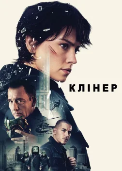 Клінер (2025) — постер фільму