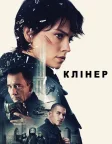 Клінер (2025) — постер фільму