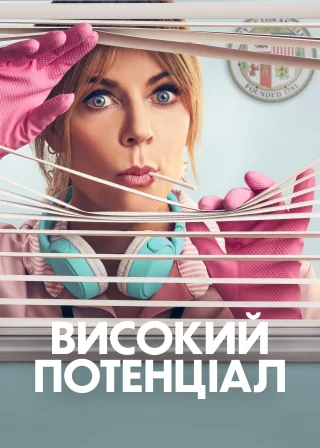 Високий потенціал (2024) — постер серіалу