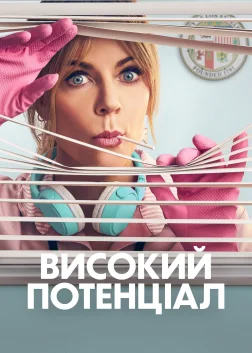 Високий потенціал (2024) — постер серіалу