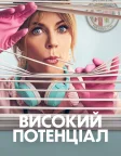 Високий потенціал (2024) — постер серіалу