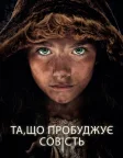 Та, що пробуджує совість (2015) — постер фільму