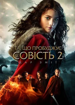 Та, що пробуджує совість 2: Дар змії (2019) — постер фільму