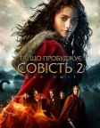 Та, що пробуджує совість 2: Дар змії (2019) — постер фільму