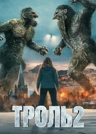 Троль 2 (2025) — постер фільму