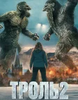 Троль 2 (2025) — постер фільму