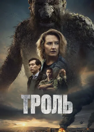 Троль (2022) — постер фільму