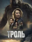 Троль (2022) — постер фільму