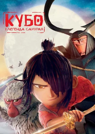 Кубо і легенда самурая (2016) — постер мультфільму