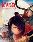 Кубо і легенда самурая (2016) — постер мультфільму