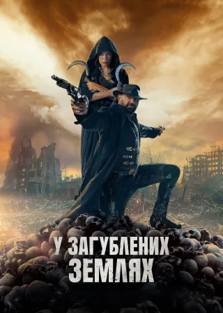 У загублених землях (2025) — постер фільму