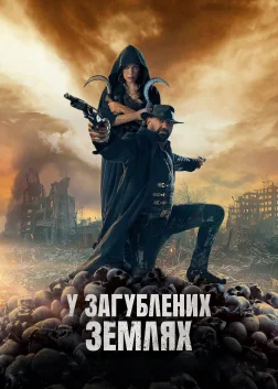 У загублених землях (2025) — постер фільму