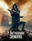 У загублених землях (2025) — постер фільму