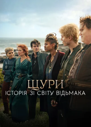 Щури: Історія зі світу Відьмака (2025) — постер фільму