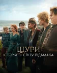 Щури: Історія зі світу Відьмака (2025) — постер фільму