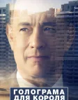 Голограма для короля (2016) — постер фільму