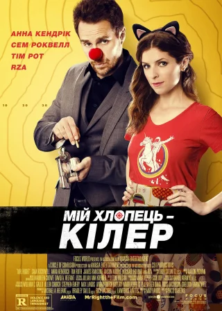 Мій хлопець — кілер (2016) — постер фільму