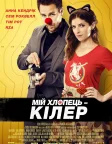 Мій хлопець — кілер (2016) — постер фільму